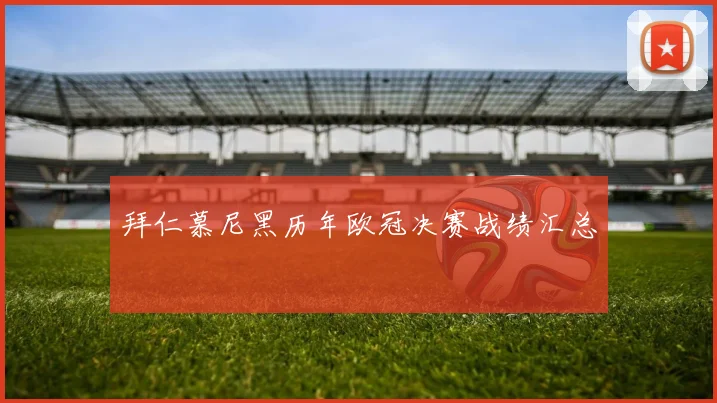 拜仁慕尼黑历年欧冠决赛战绩汇总