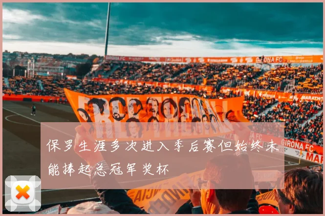 保罗生涯多次进入季后赛但始终未能捧起总冠军奖杯