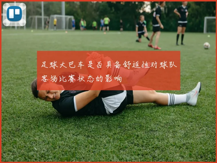 足球大巴车是否具备舒适性对球队客场比赛状态的影响