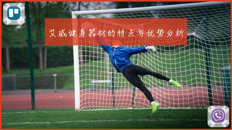 艾威健身器材的特点与优势分析